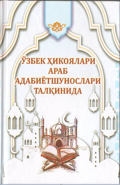 Ўзбек ҳикоялари араб адабиётшунослари талқинида
