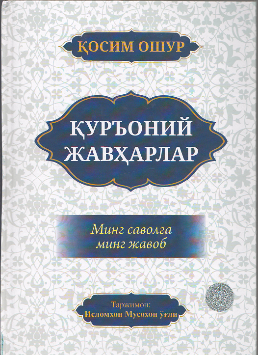 Қуръоний жавҳалар (Минг саволга минг жавоб)