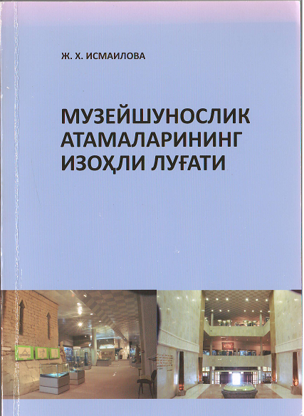 Музейшунослик атамларининг изоҳли луғати