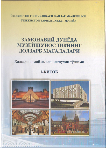 Замонавий дунёда музейшуносликнинг долзарб масалалари Халқаро илмий-амалий анжумани тўплами 1-китоб
