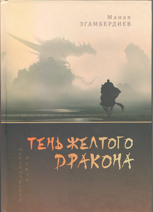 Тень желтого дракона