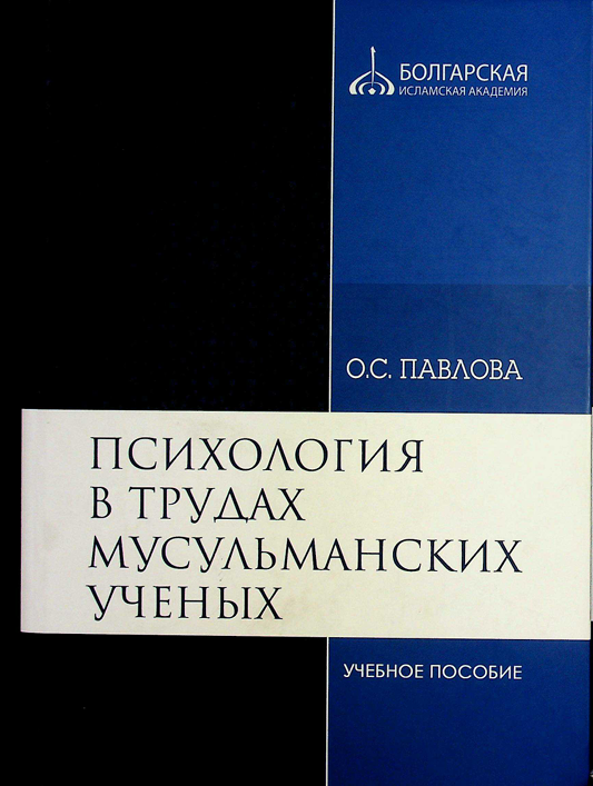 Психология в трудах мусульманских ученых