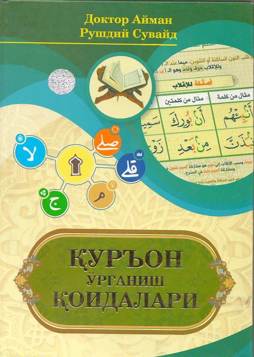 Қуръон ўрганиш қоидалари