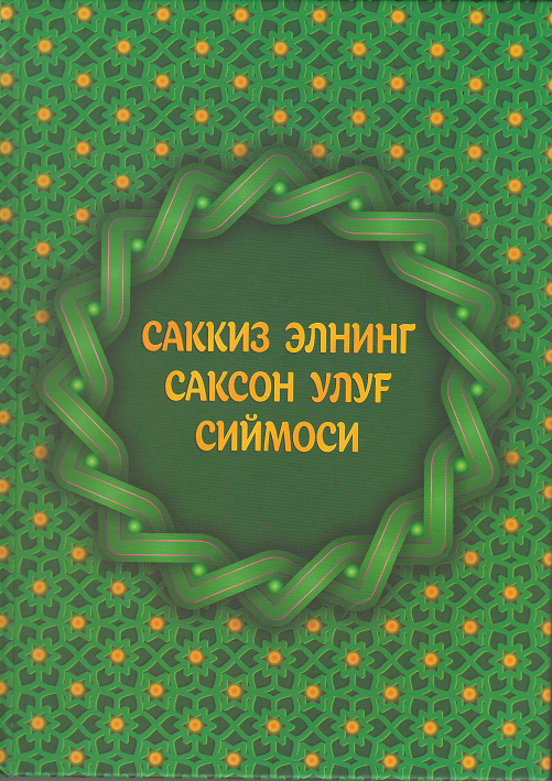 Саккиз элнинг саксон улуғ сиймоси