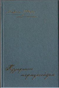 Кўзларингга термулсайдим