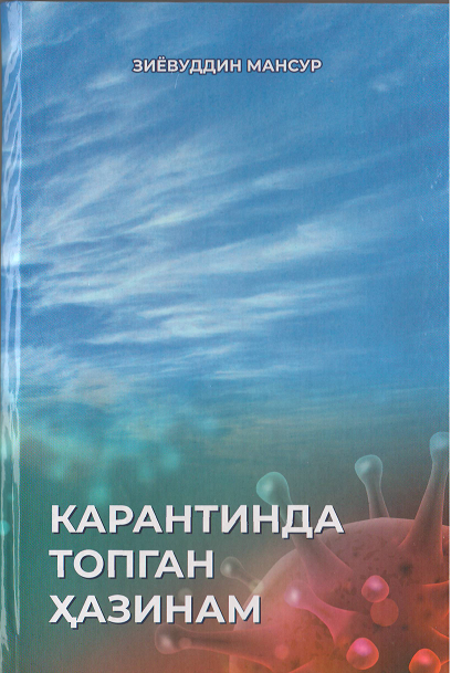 Карантинда топган ҳазинам