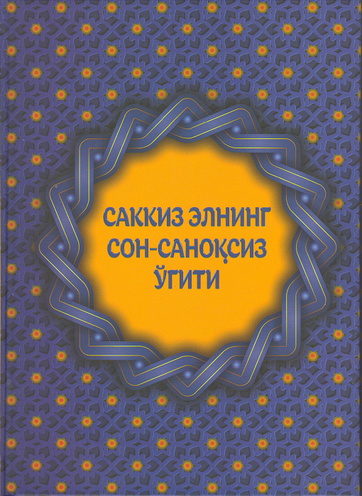 Саккиз элнинг сон-саноқсиз ўгити
