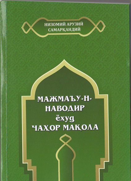 Мажмаъу-н-наводир ёхуд чаҳор мақола