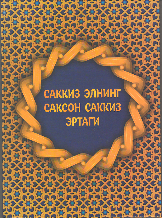 Саккиз элнинг саксон саккиз эртаги