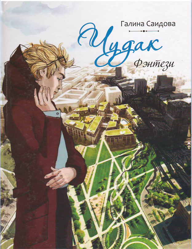 Чудак Фэнтези