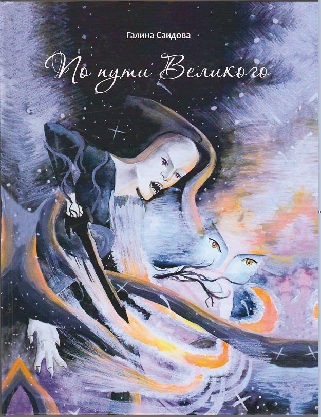 По пути Великого