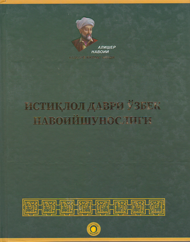 Истиқлол даври ўзбек Навоийшунослиги. Алишер Навоий издошлари 10-жилд