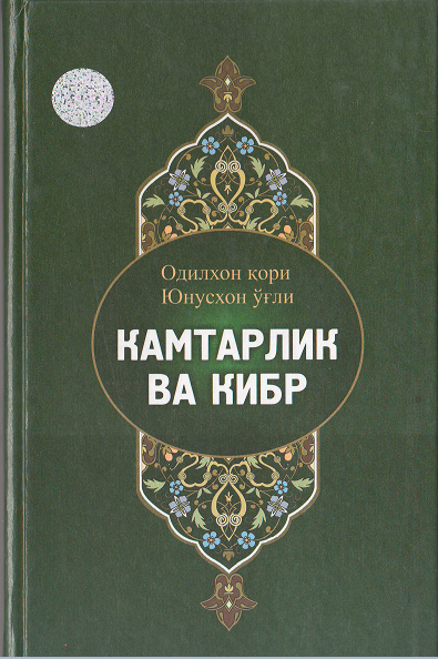 Камтарлик ва кибр