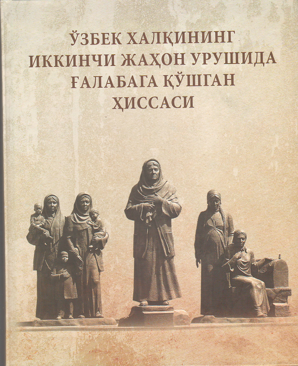 Ўзбек халқининг  иккинчи жаҳон урушида ғалабага қўшган ҳиссаси