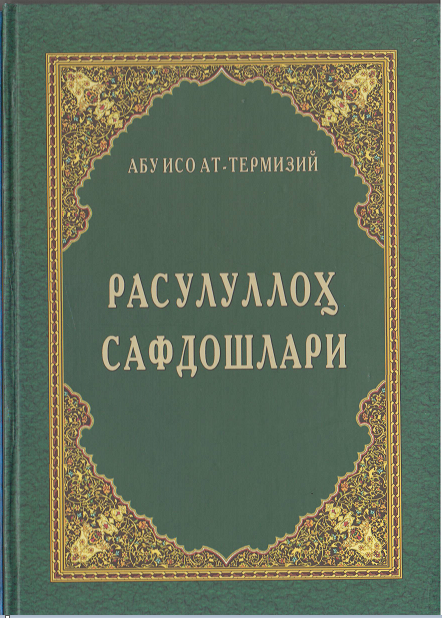 Расулуллоҳ сафдошлари