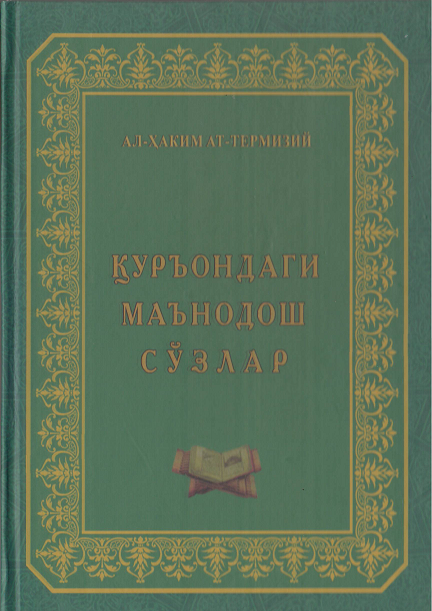 Қуръондаги маънодош сўзлар