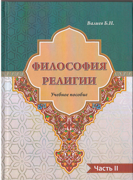 Философия религии часть-II