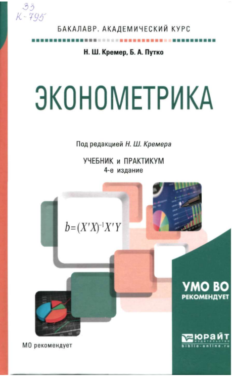 Эконометрика