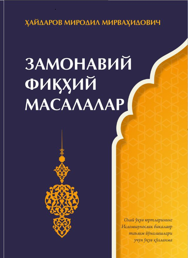 Замонавий фиқҳий масалалар