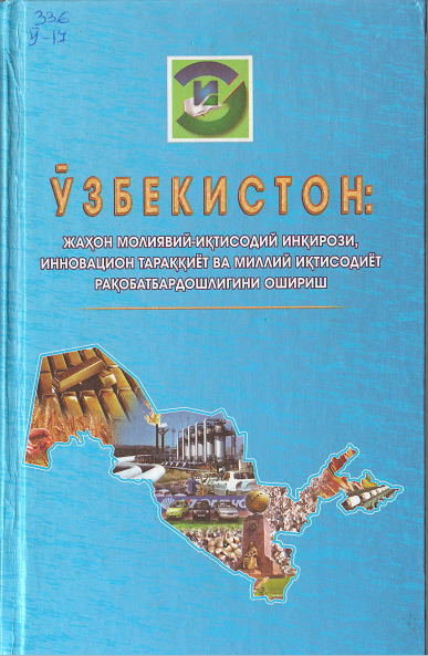 Ўзбекистон: жаҳон молиявий -иқтисодий инқирози, инновацион тараққиёт ва миллий иқтисодиёт рақобатбардошлигини ошириш
