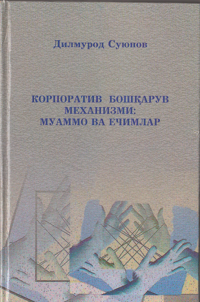 Корпоратив бошқарув механизми: муаммо ва ечимлар