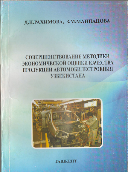 Совершенствование методики экономической оценки качества продукции автомобилестроения Узбекистана