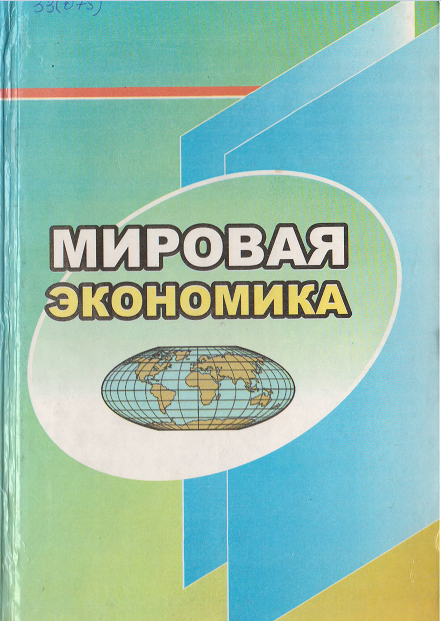Мировая экономика