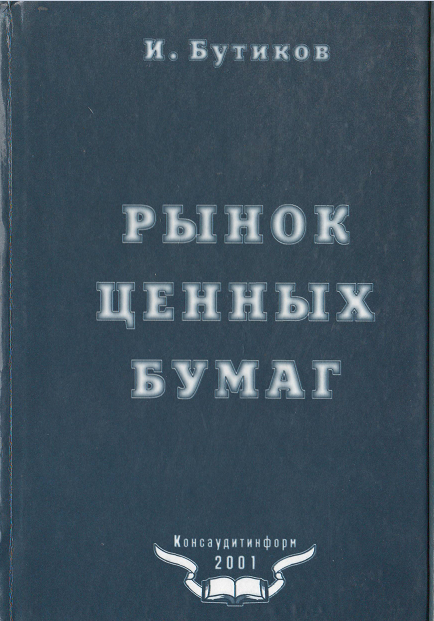 Рынок ценных бумаг