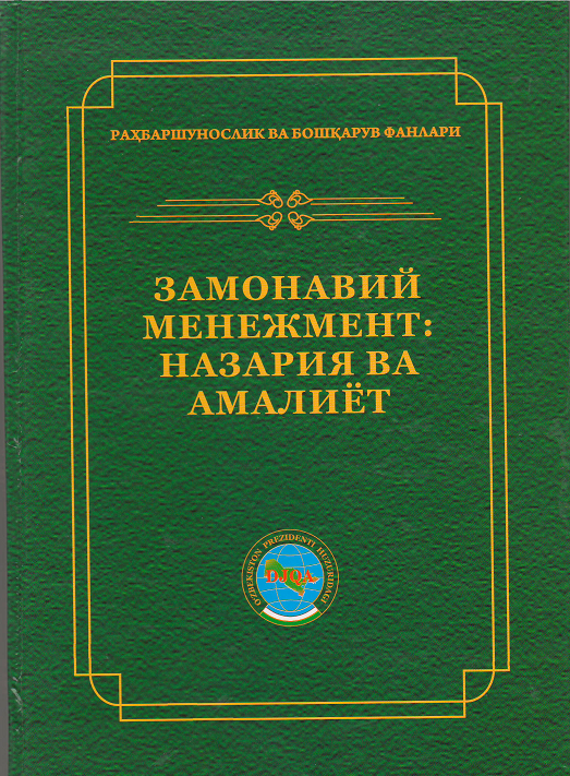 Замонавий менежмент: назария ва амалиёт II жилд