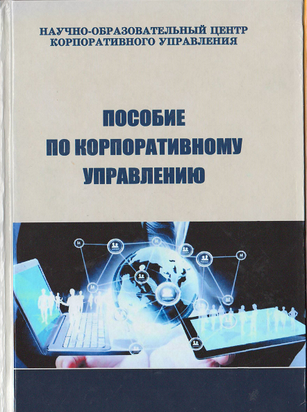 Пособие по корпоративному управлению