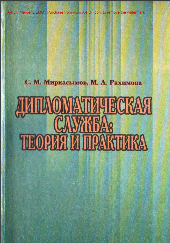 Дипломатическая служба:теория и практика