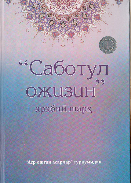 "Саботул ожизин" арабий шарҳ