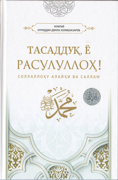 ТАСАДДУҚ, Ё РАСУЛУЛЛОҲ ! Соллалоҳу Алайҳи ва Саллам