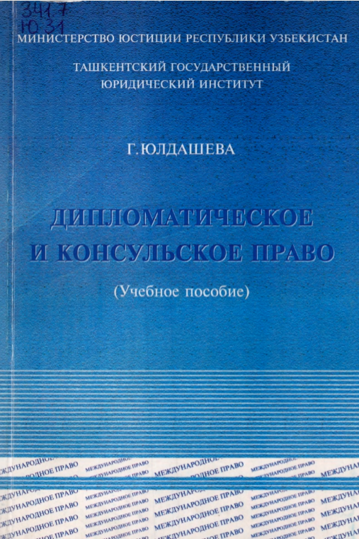 Дипломатическое и консульское право