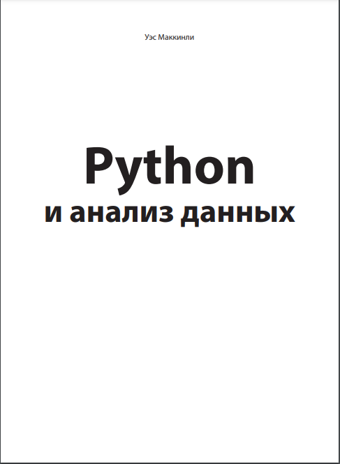 Python и анализ данных