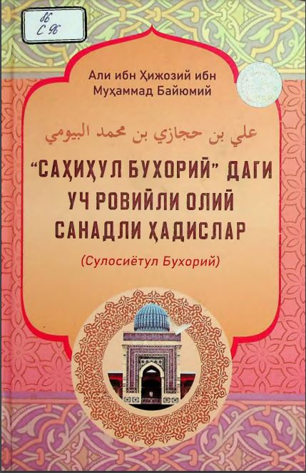 "Саҳиҳул Бухорий" даги уч ровийли олий санадли ҳадислар