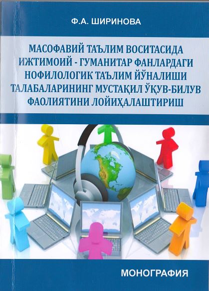Масофавий таълим воситасида ижтимоий - гуманитар фанлардаги нофилологик таълим йўналиши талабаларининг мустақил ўқув-билув фаолиятини лойиҳалаштириш