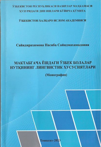 Мактабгача ёшдаги ўзбек болалар нутқининг лингвистик хусусиятлари