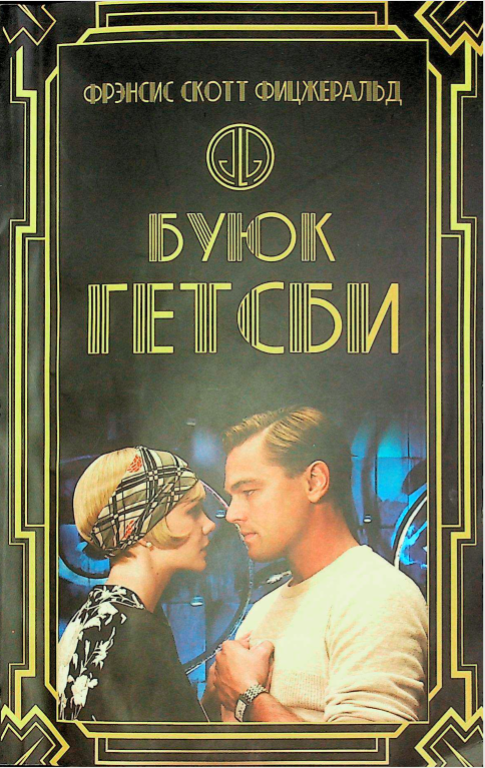Буюк Гетсби