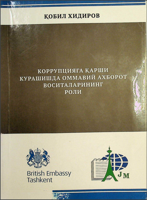 Коррупцияга қарши курашишда оммавий ахборот воситаларининг роли