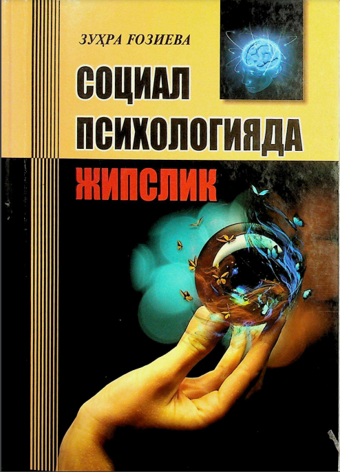 Социал психологияда жипслик