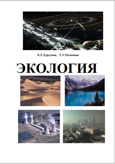 ЭКОЛОГИЯ