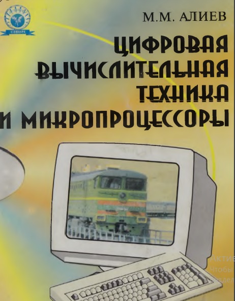 Цифровая вычислительная техника и микропроцессоры