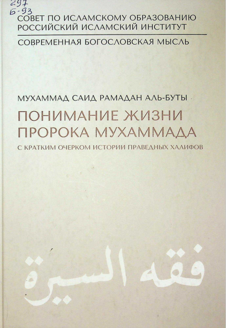 Понимание жизни пророка Мухаммада