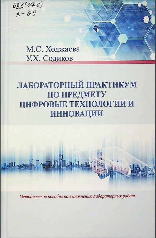 Лабораторный практикум по предмету цифровые технологии и инновации