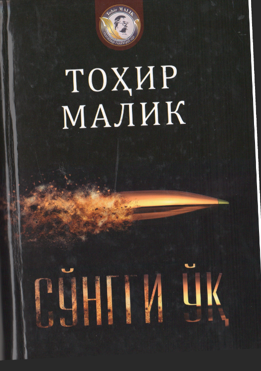 Сўнгги ўқ