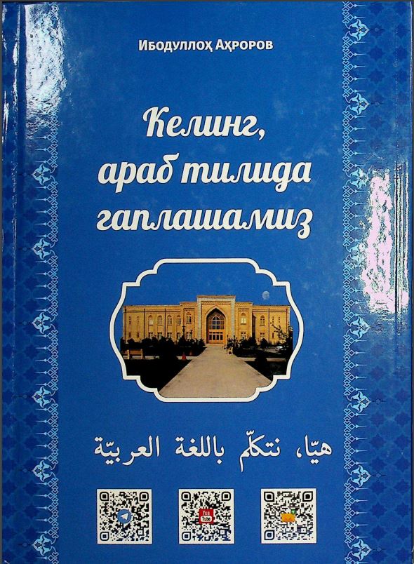 Келинг  араб тилида  гаплашамиз