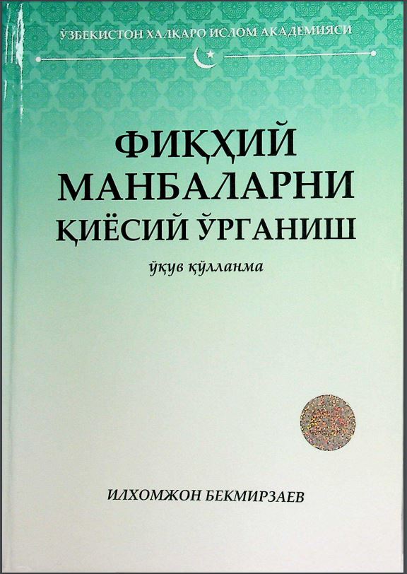 Фиқҳий манбаларни қиёсий ўрганиш