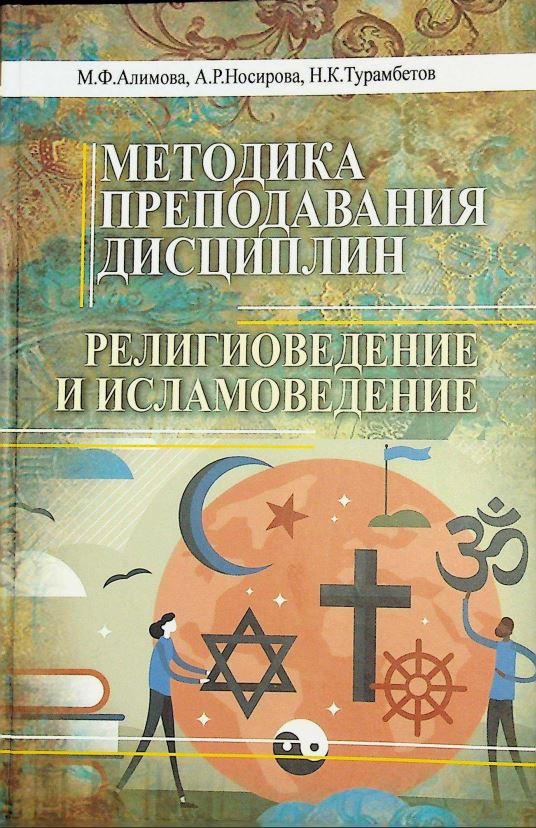 Методика преподавания дисциплин религиоведение и исламоведение.