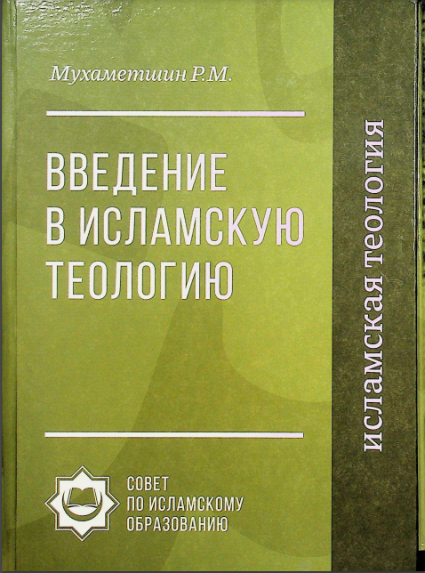 Введение в исламскую теологию.